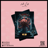 الانتهازي - اسامة المسلم دار الأدب العربي